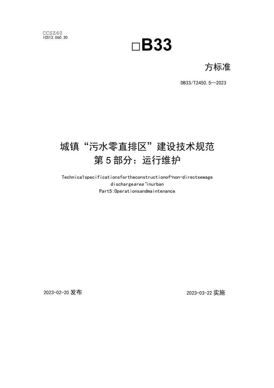 浙江省城镇污水零直排区建设技术规范第5部分：运行维护程.docx_第1页