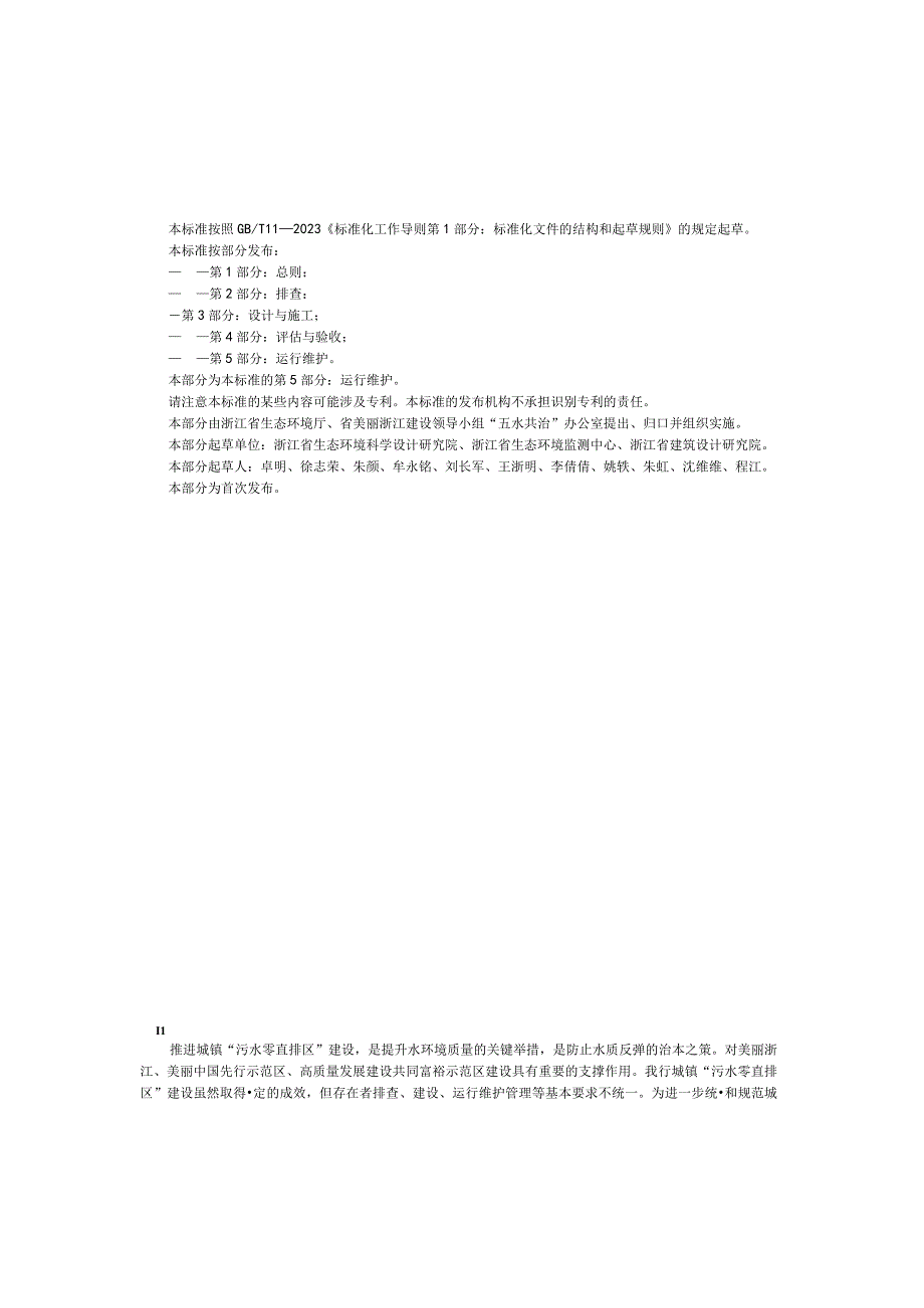 浙江省城镇污水零直排区建设技术规范第5部分：运行维护程.docx_第3页