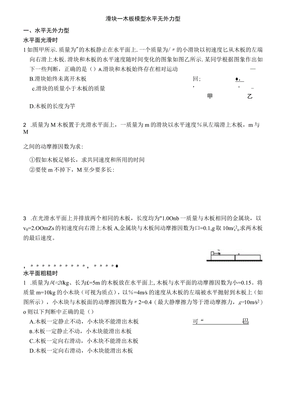 滑块—木板模型水平无外力型试题.docx_第1页