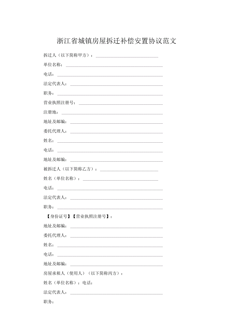 浙江省城镇房屋拆迁补偿安置协议范文.docx_第1页