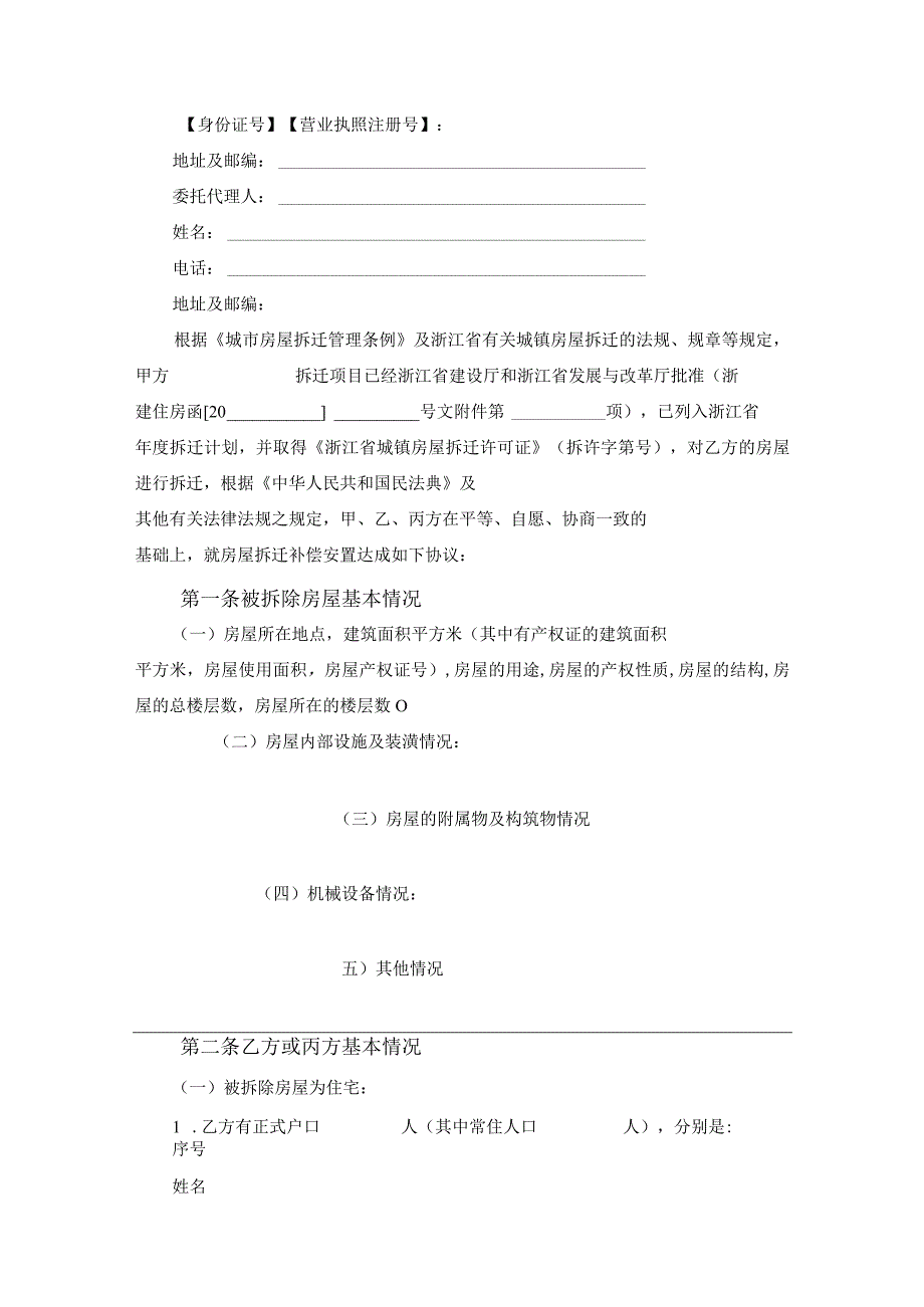 浙江省城镇房屋拆迁补偿安置协议范文.docx_第2页