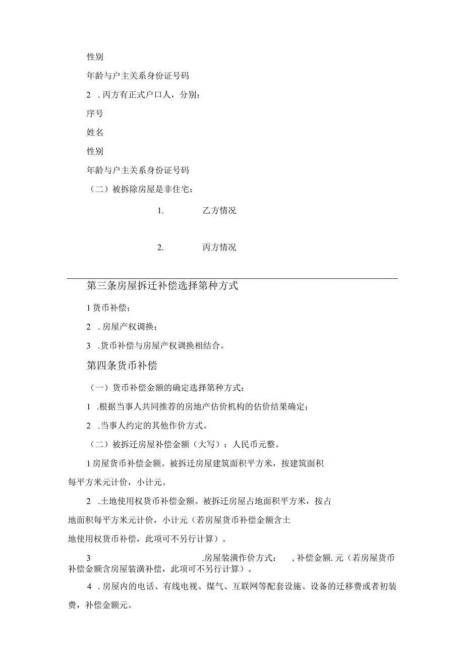 浙江省城镇房屋拆迁补偿安置协议范文.docx_第3页