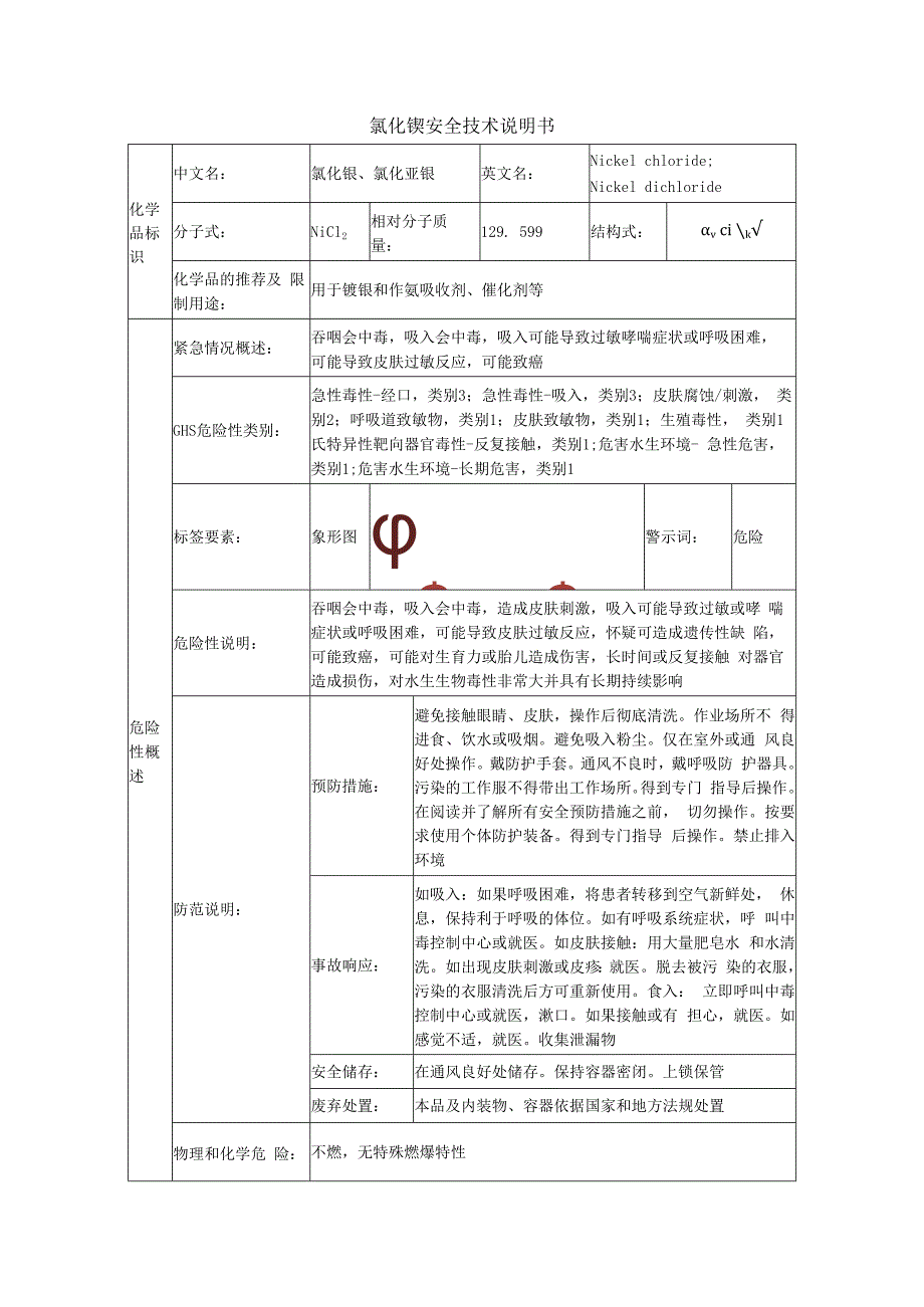 氯化镍的安全技术说明书.docx_第1页