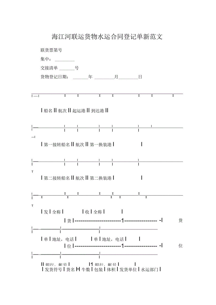 海江河联运货物水运合同登记单新范文.docx_第1页