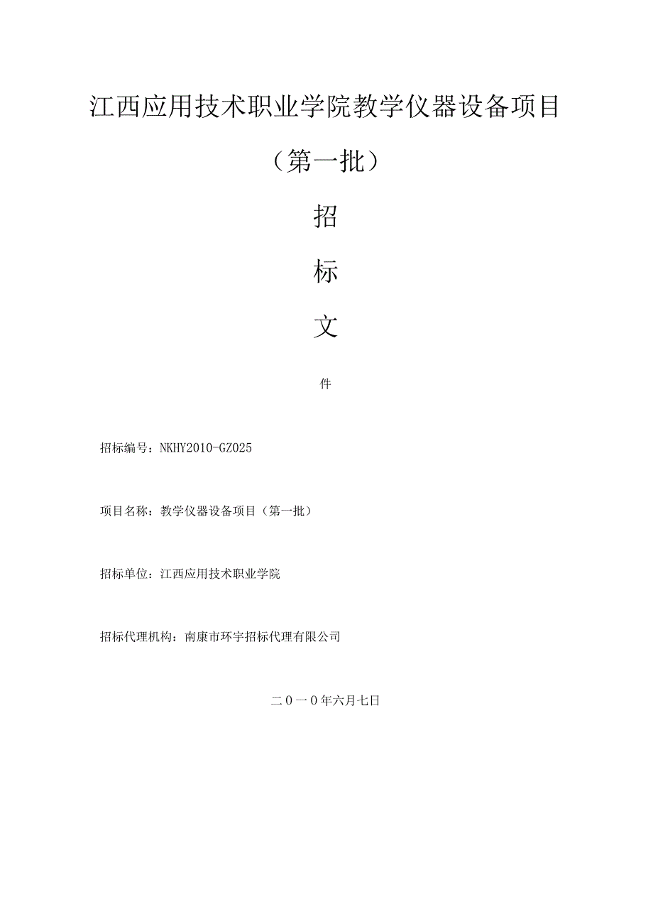 江西应用技术职业学院教学仪器设备项目.docx_第1页