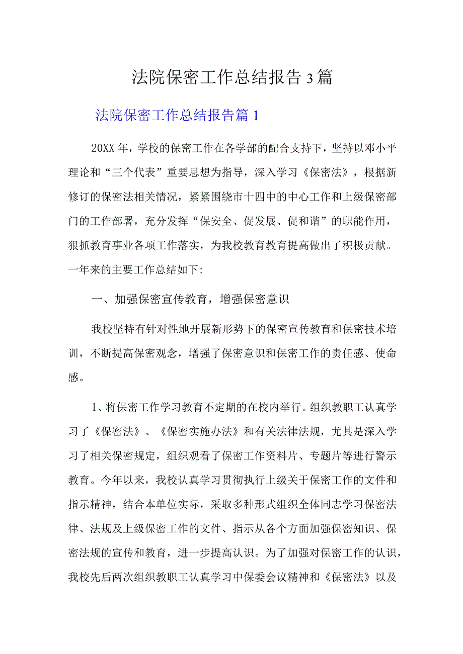 法院保密工作总结报告3篇.docx_第1页