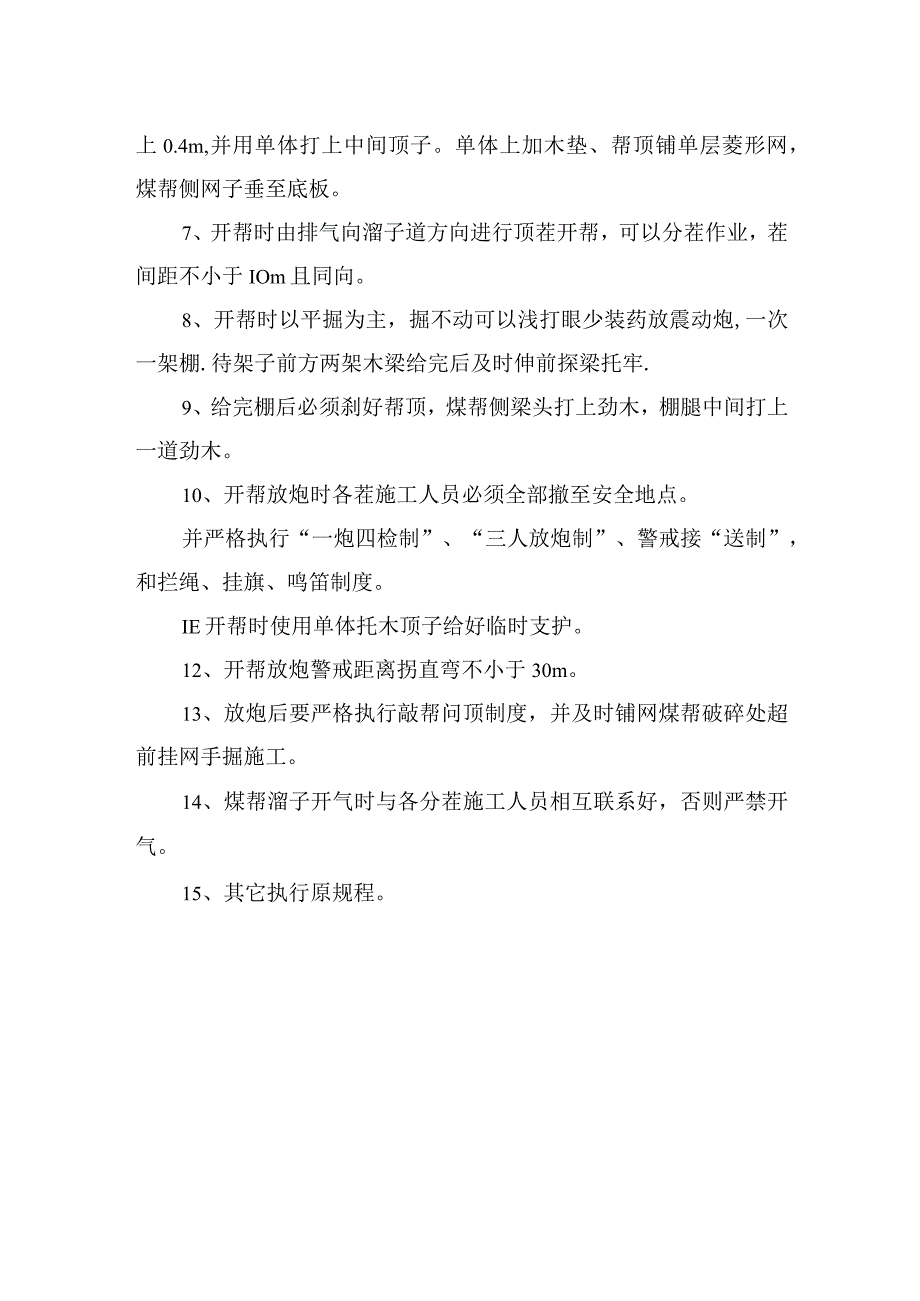 煤矿安全技术措施工作面夹道开帮施工安全技术措施 （上出口使用π钢超.docx_第2页