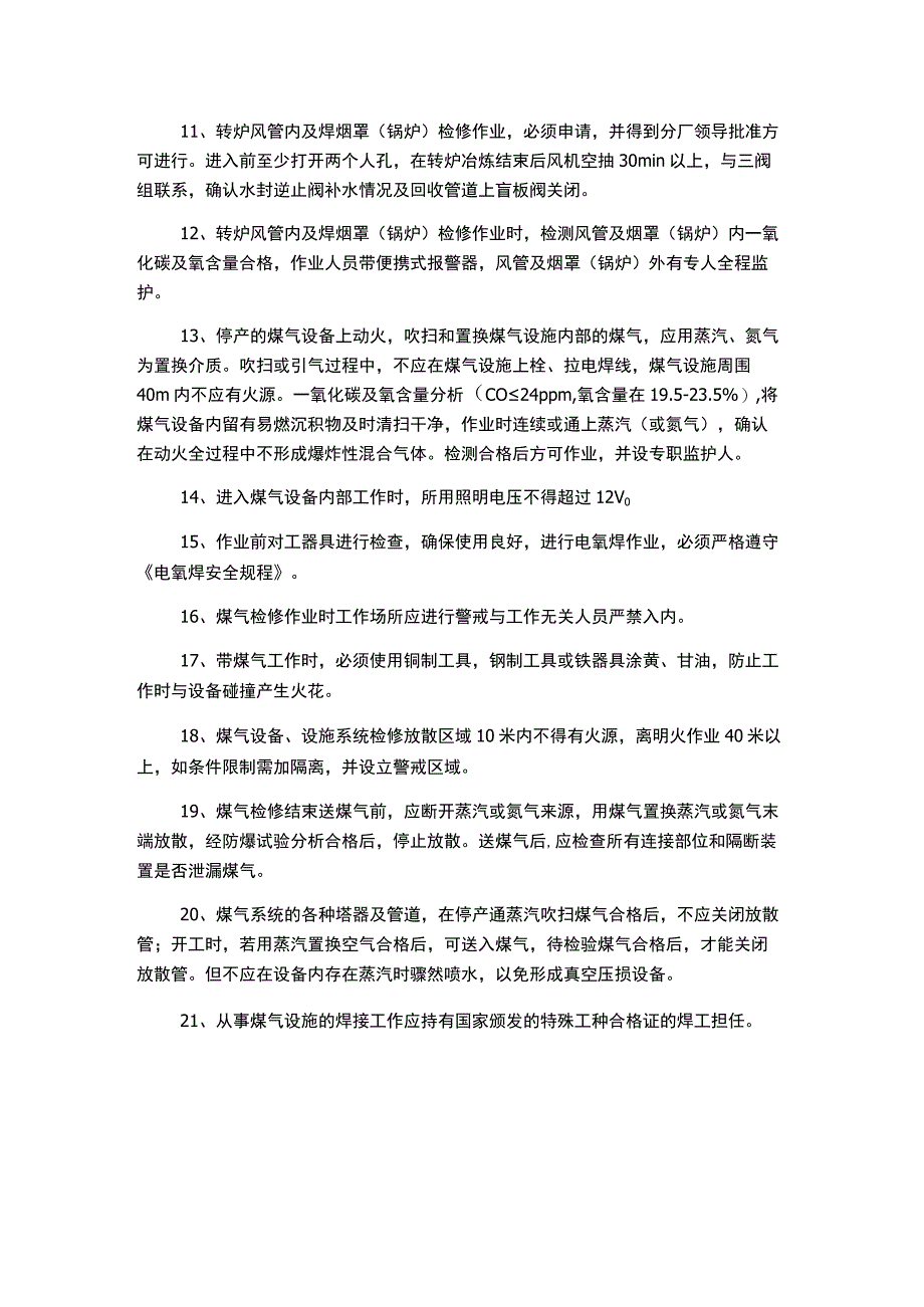 煤气设备检修安全操作规程.docx_第2页