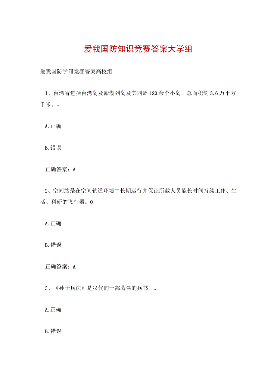 爱我国防知识竞赛答案大学试题及答案.docx_第1页