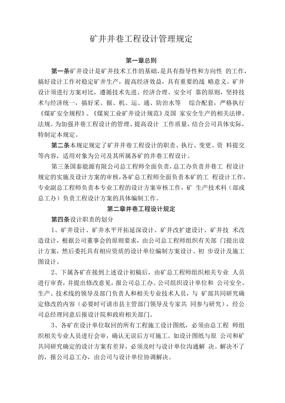 煤矿煤业井巷设计管理规定.docx_第1页