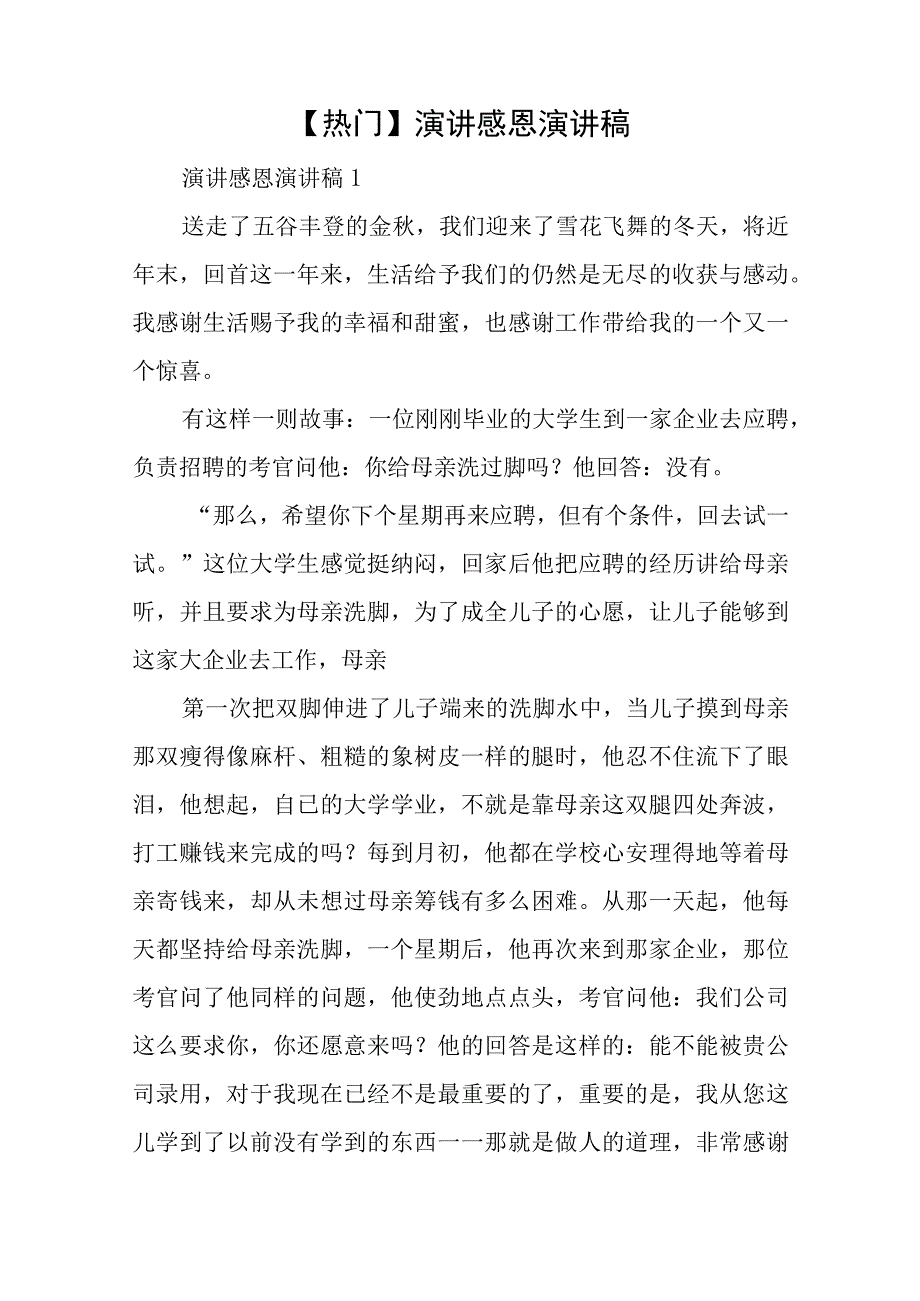 热门演讲感恩演讲稿.docx_第1页