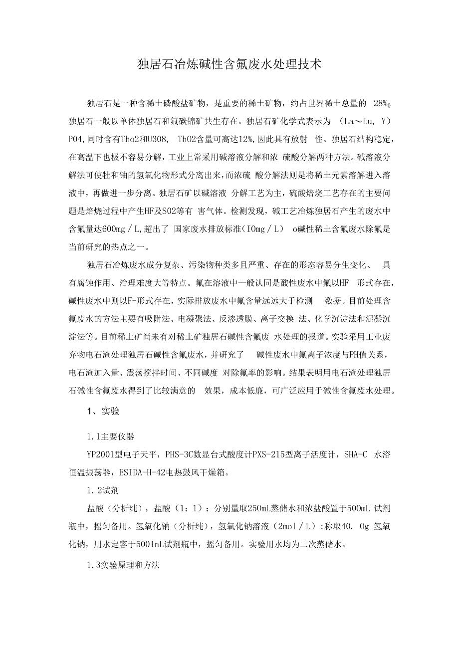 独居石冶炼碱性含氟废水处理技术.docx_第1页