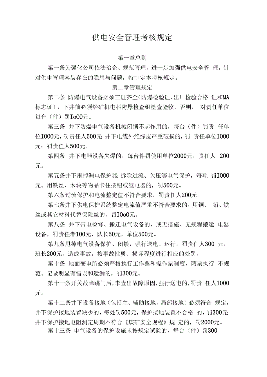 煤矿供电安全管理考核规定.docx_第1页