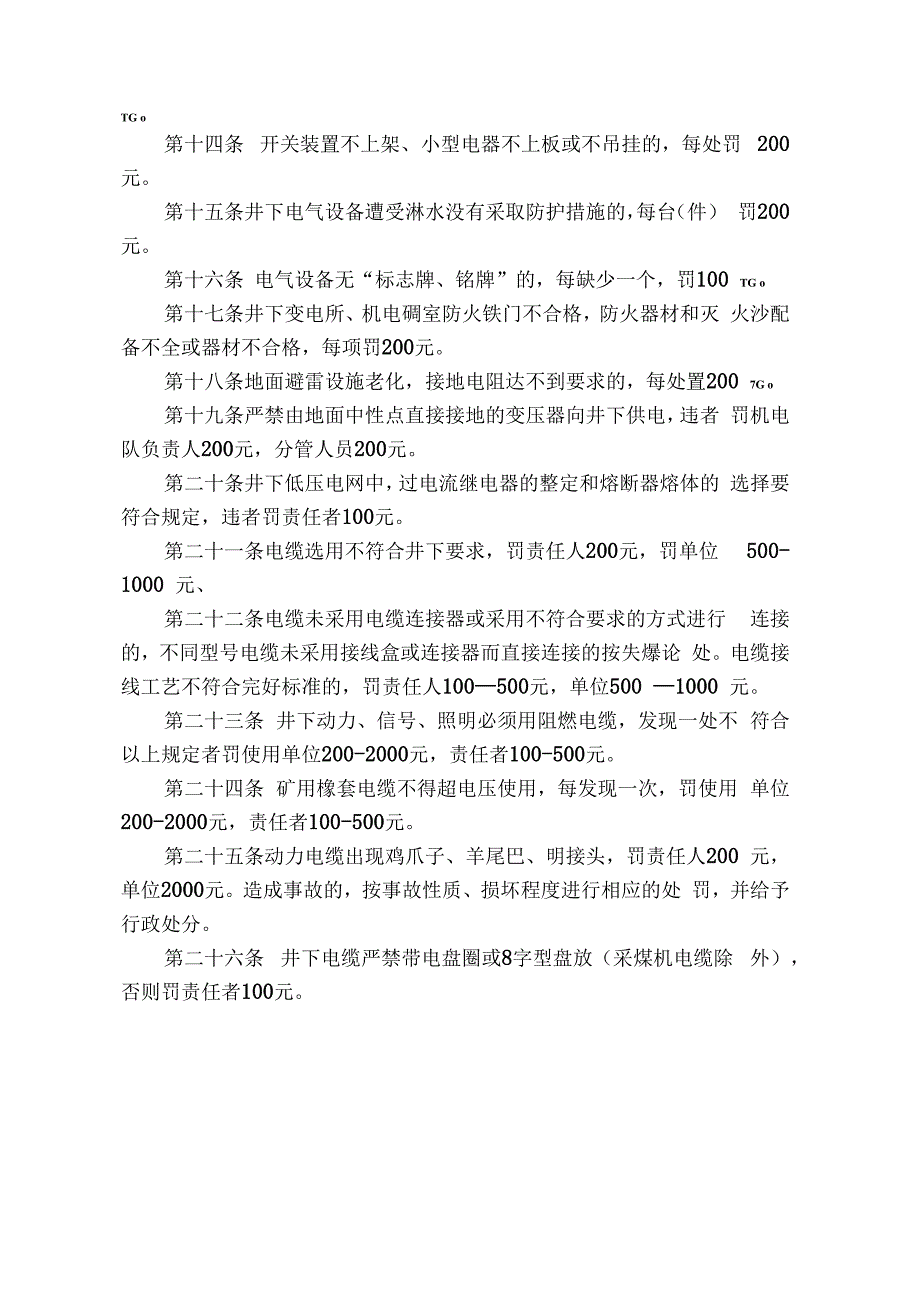 煤矿供电安全管理考核规定.docx_第2页