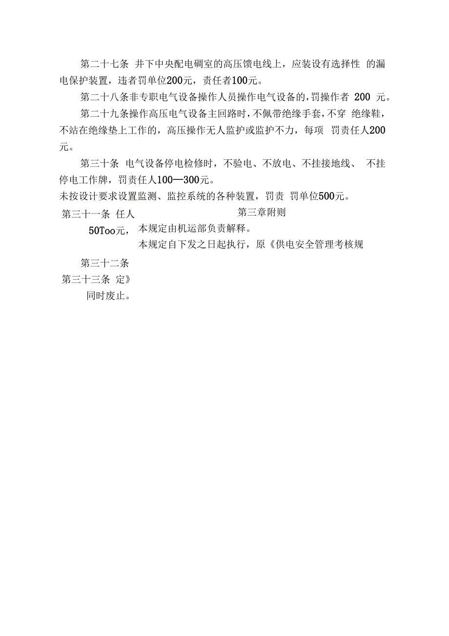 煤矿供电安全管理考核规定.docx_第3页