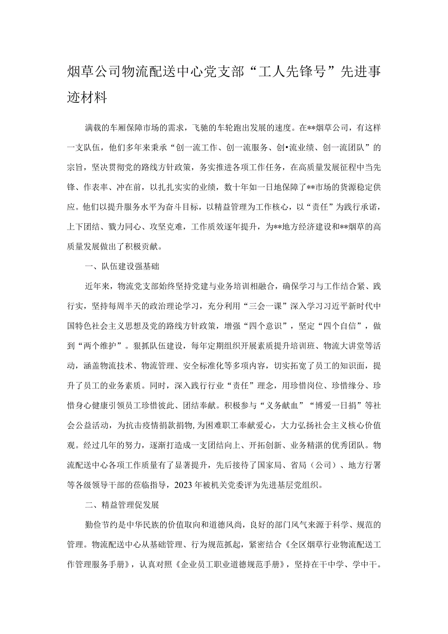 烟草公司物流配送中心党支部工人先锋号先进事迹材料.docx_第1页