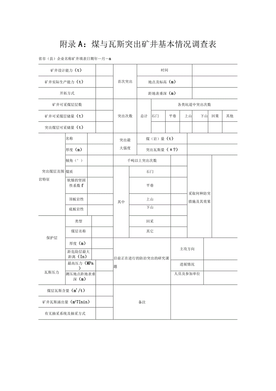 煤与瓦斯突出矿井基本情况调查表.docx_第1页