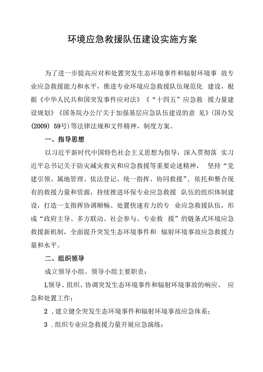 环境应急救援队伍建设实施方案.docx_第1页