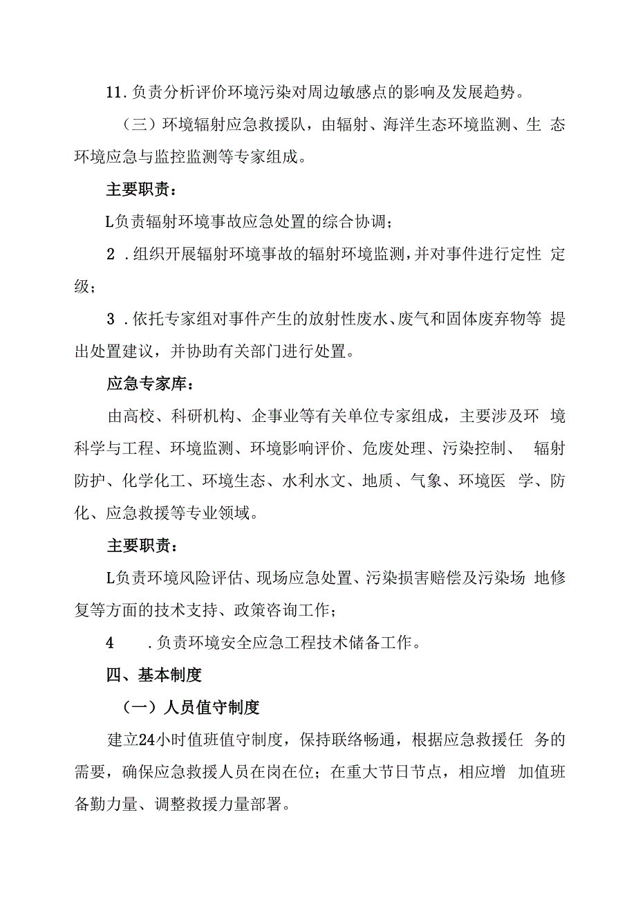 环境应急救援队伍建设实施方案.docx_第3页