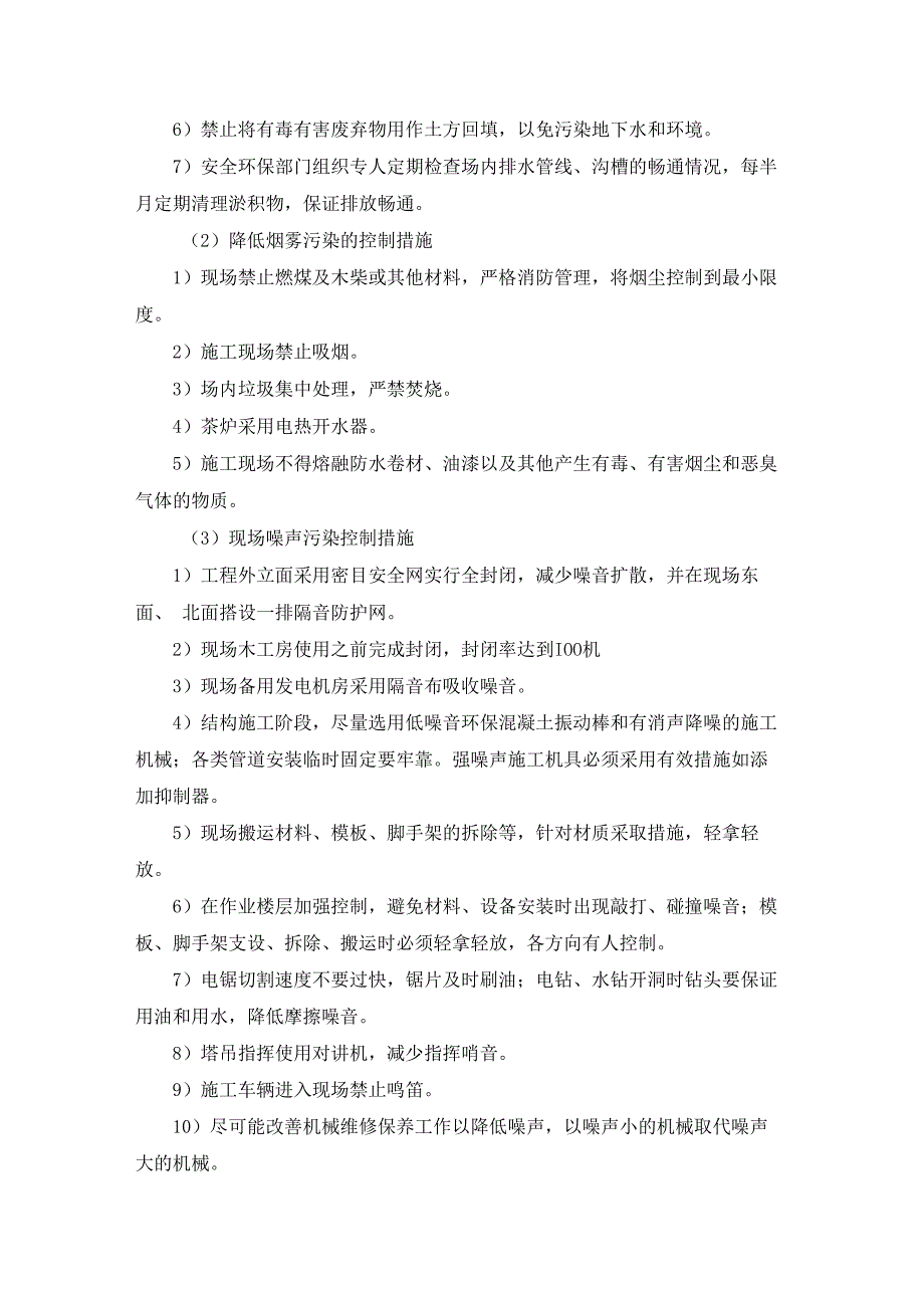 环境保护措施.docx_第2页