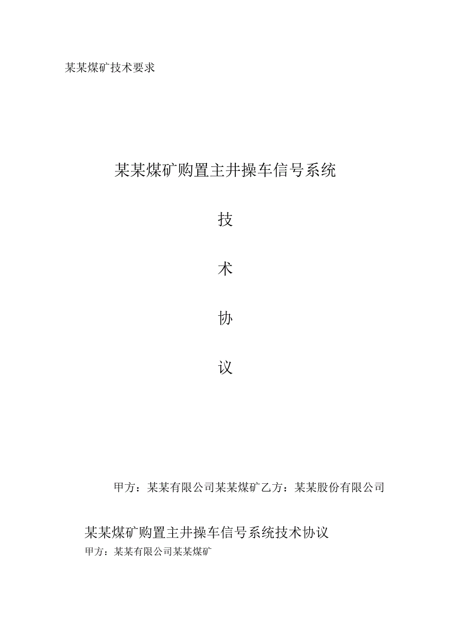 煤矿购置主井操车信号系统技术协议.docx_第1页