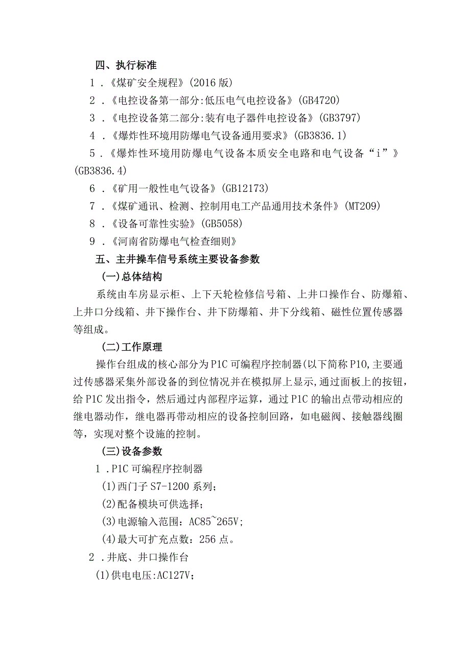 煤矿购置主井操车信号系统技术协议.docx_第3页