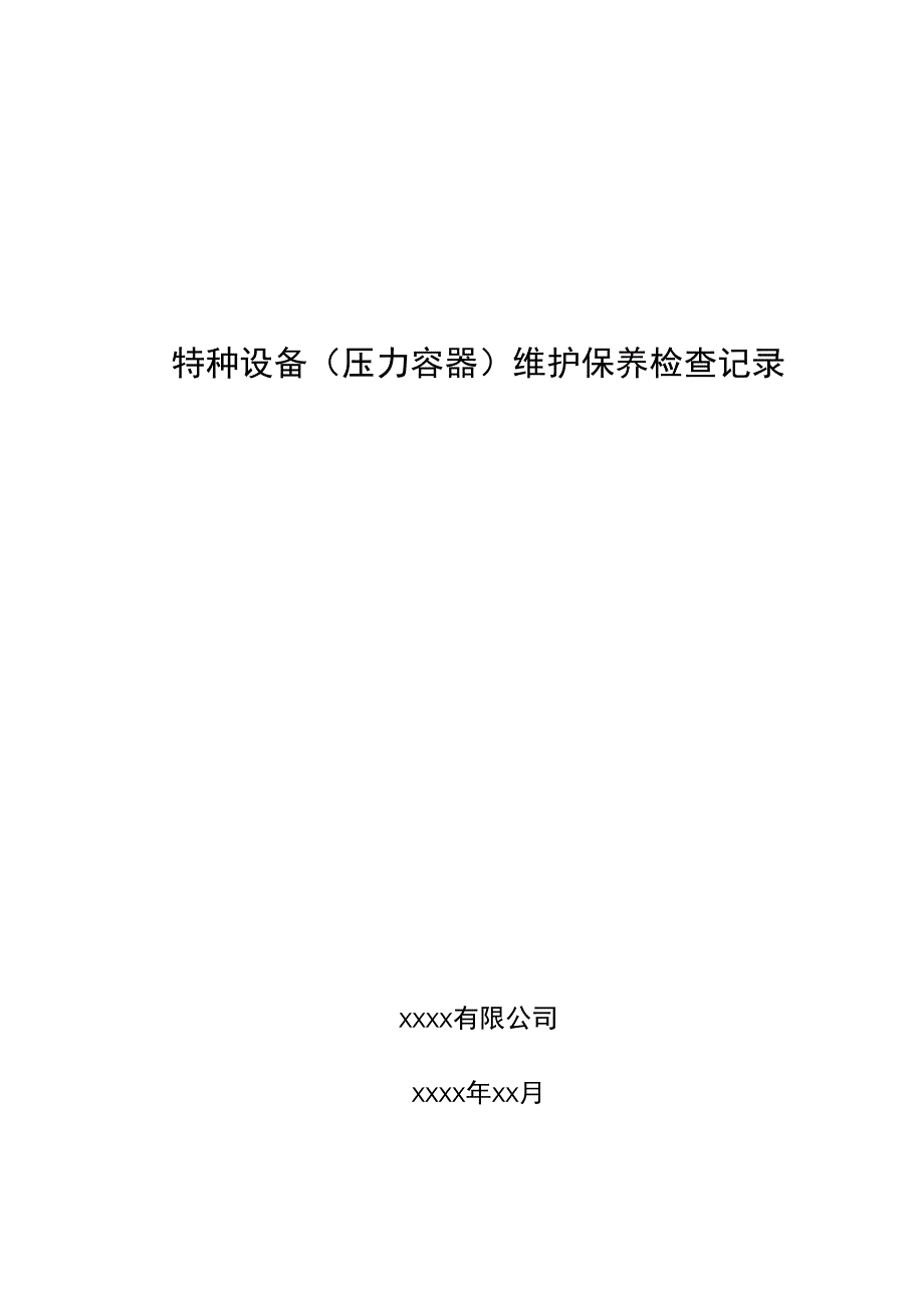 特种设备（压力容器）维护保养检查记录.docx_第1页