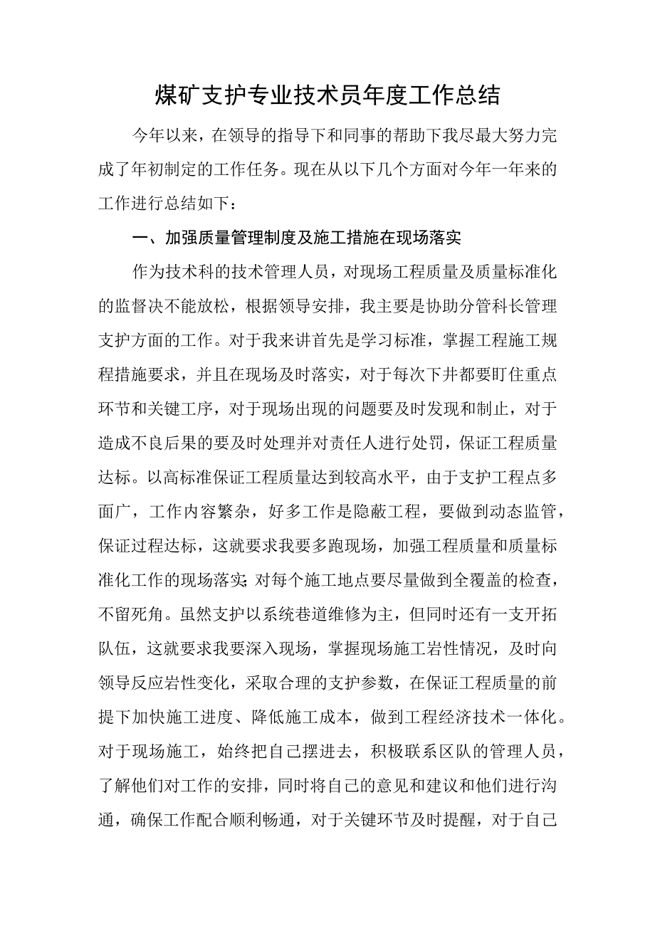 煤矿支护专业技术员年度工作总结.docx_第1页