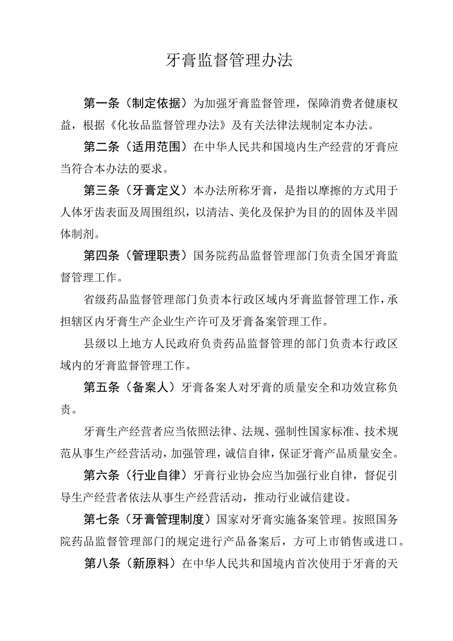 牙膏监督管理办.docx_第1页