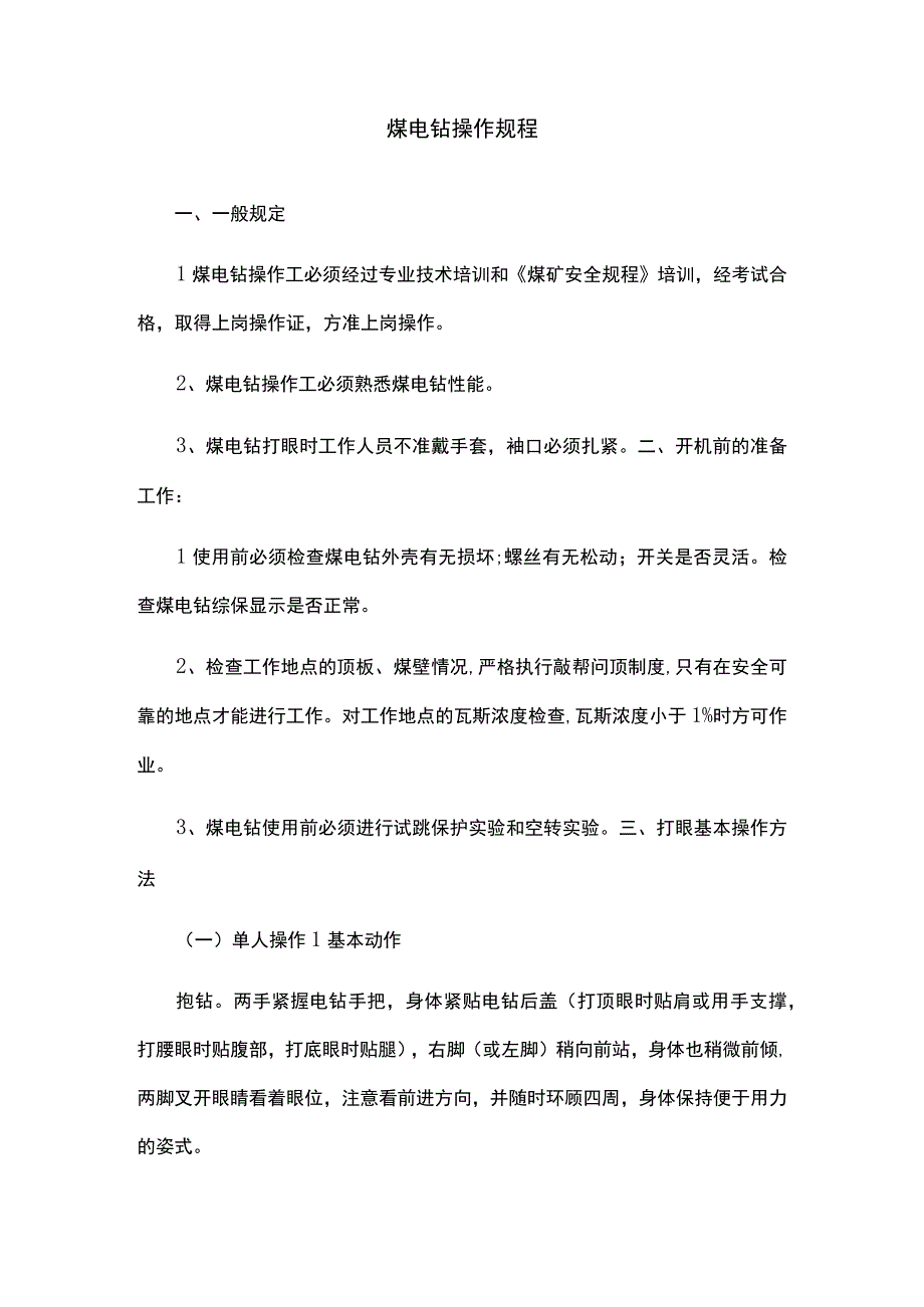 煤电钻操作规程.docx_第1页