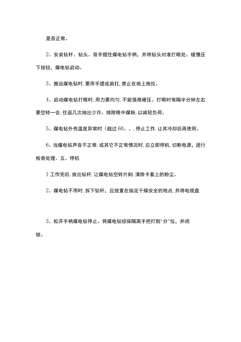 煤电钻操作规程.docx_第3页