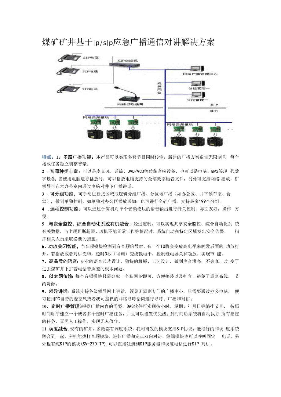 煤矿矿井基于IPSIP应急广播通信对讲解决方案.docx_第1页