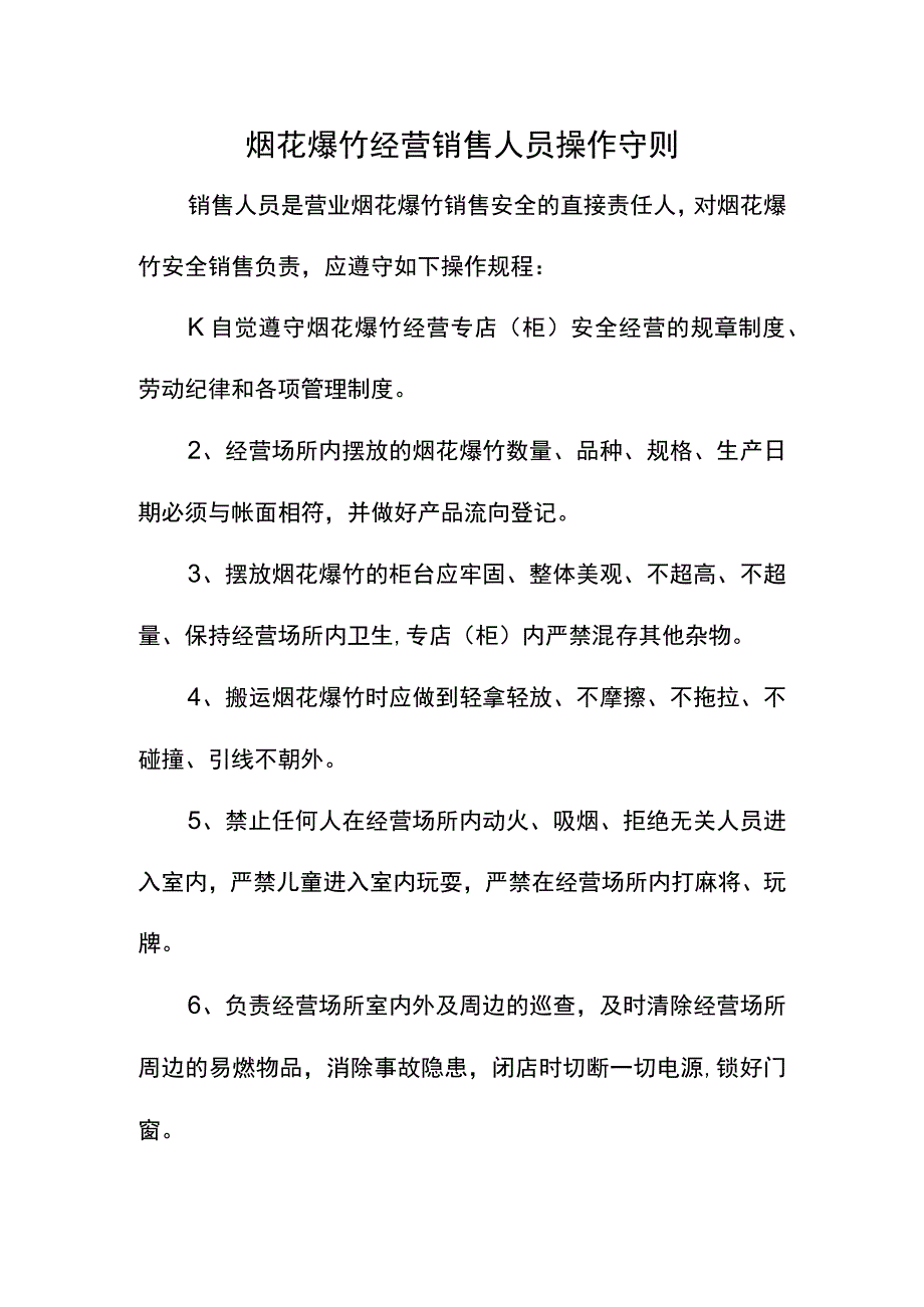 烟花爆竹经营销售人员操作守则（规范流程）.docx_第1页