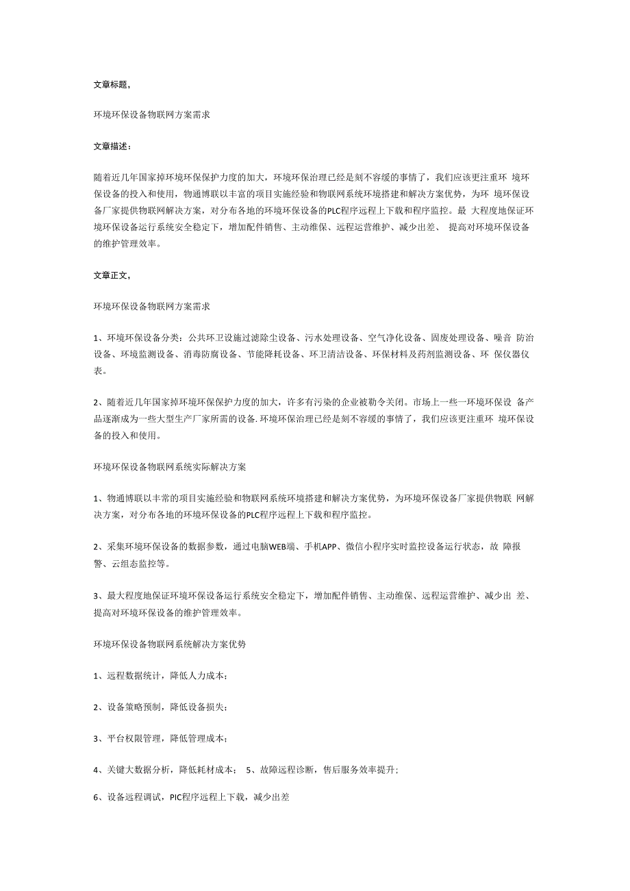 环境环保设备物联网方案需求.docx_第1页