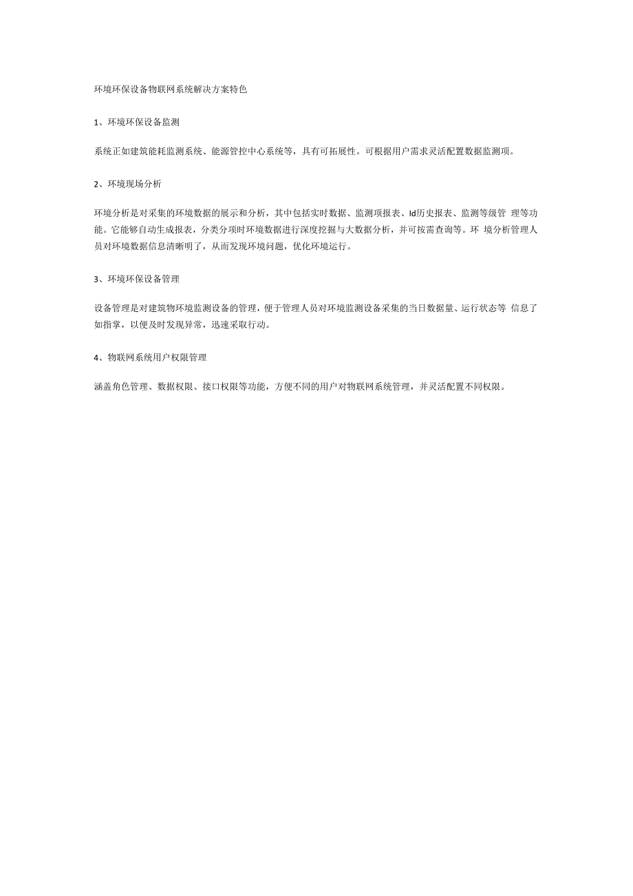 环境环保设备物联网方案需求.docx_第2页