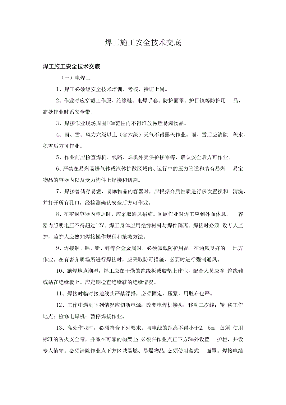 焊工施工安全技术交底.docx_第1页