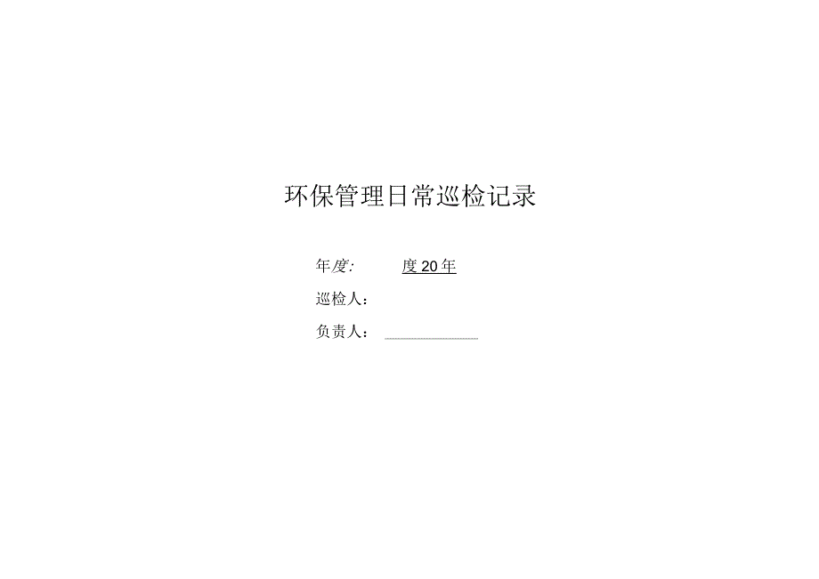 环境保护日常巡查表.docx_第1页