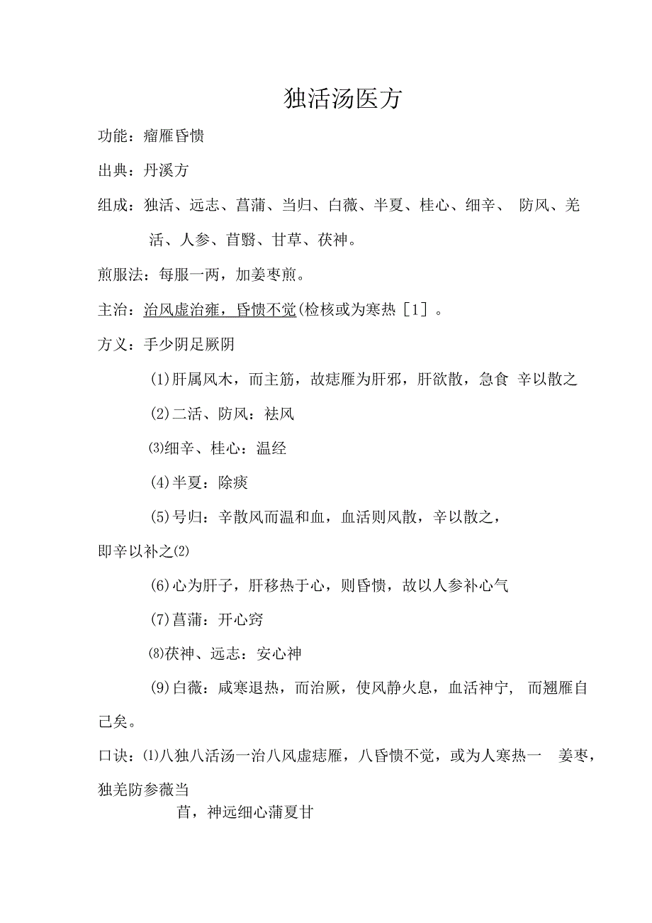 独活汤医方.docx_第1页