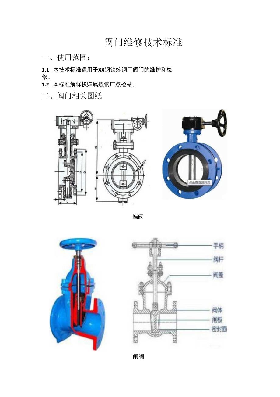 炼钢厂运行车间阀门维修技术标准.docx_第1页