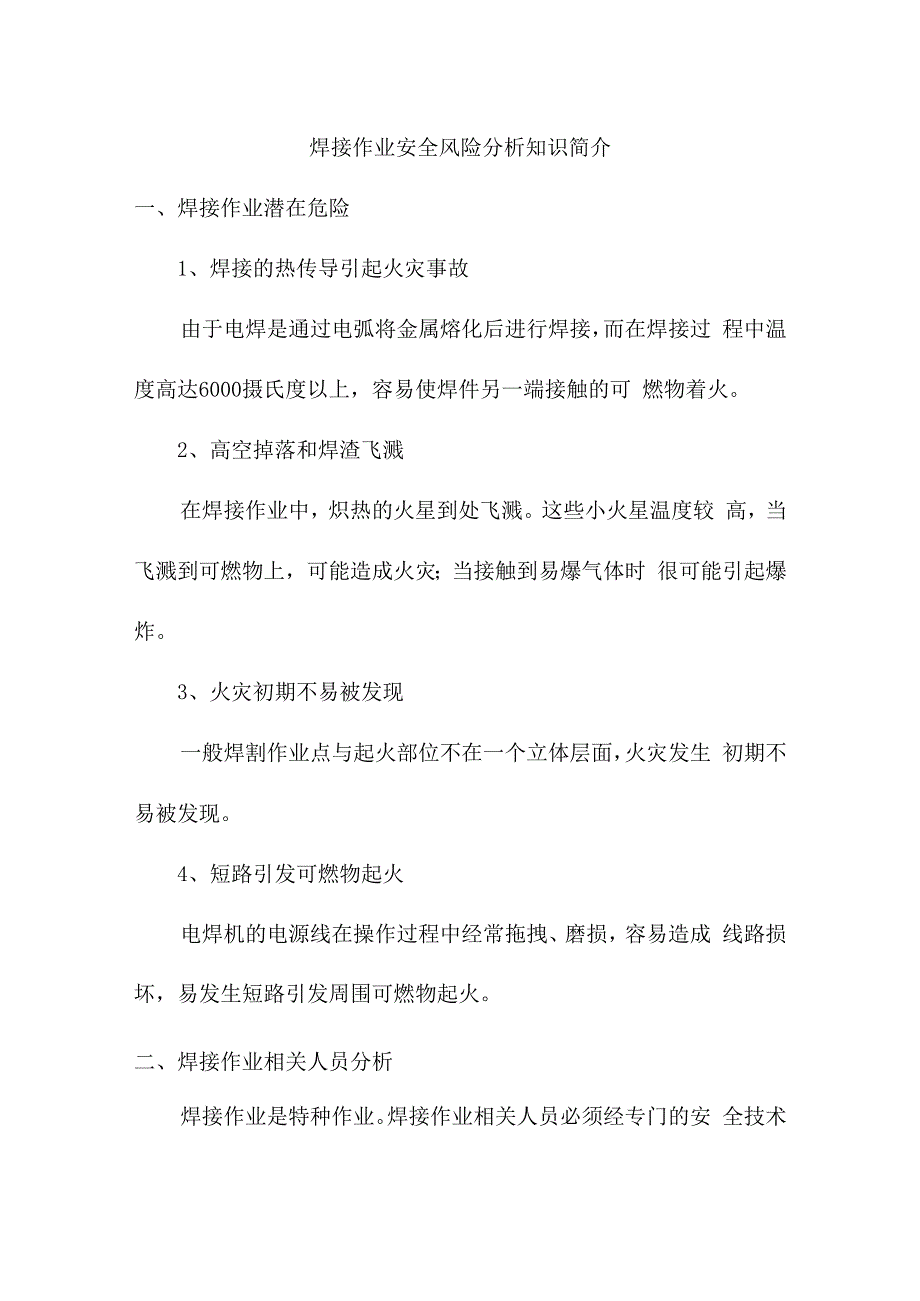 焊接作业安全风险分析知识简介.docx_第1页