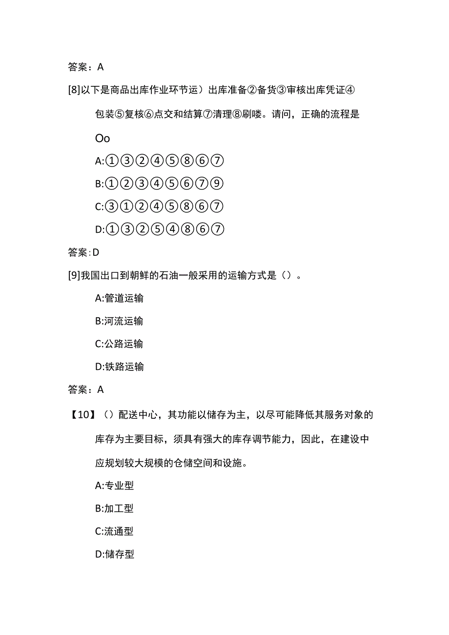 物流管理(真题题库).docx_第3页