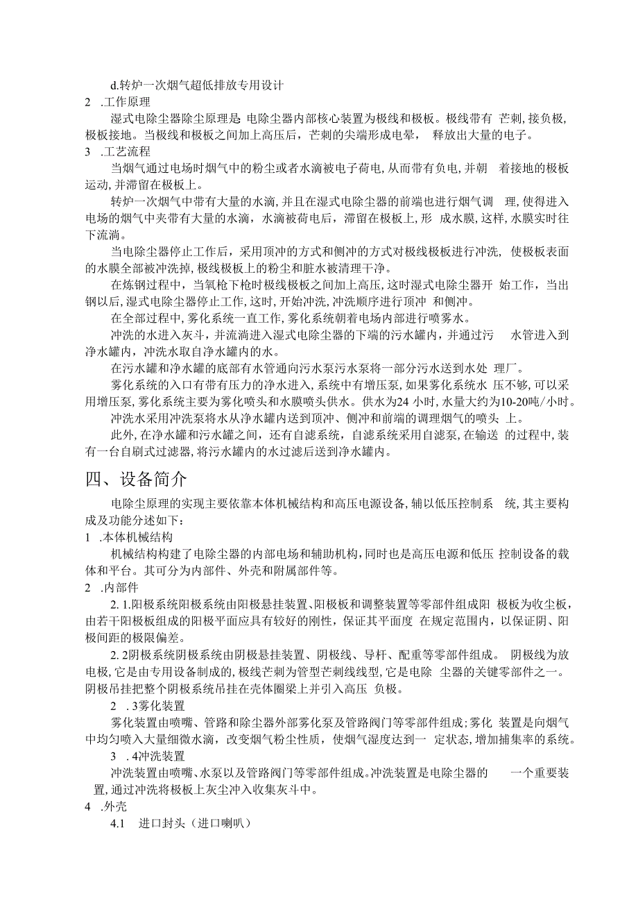 炼钢厂湿电除尘维修技术标准.docx_第2页