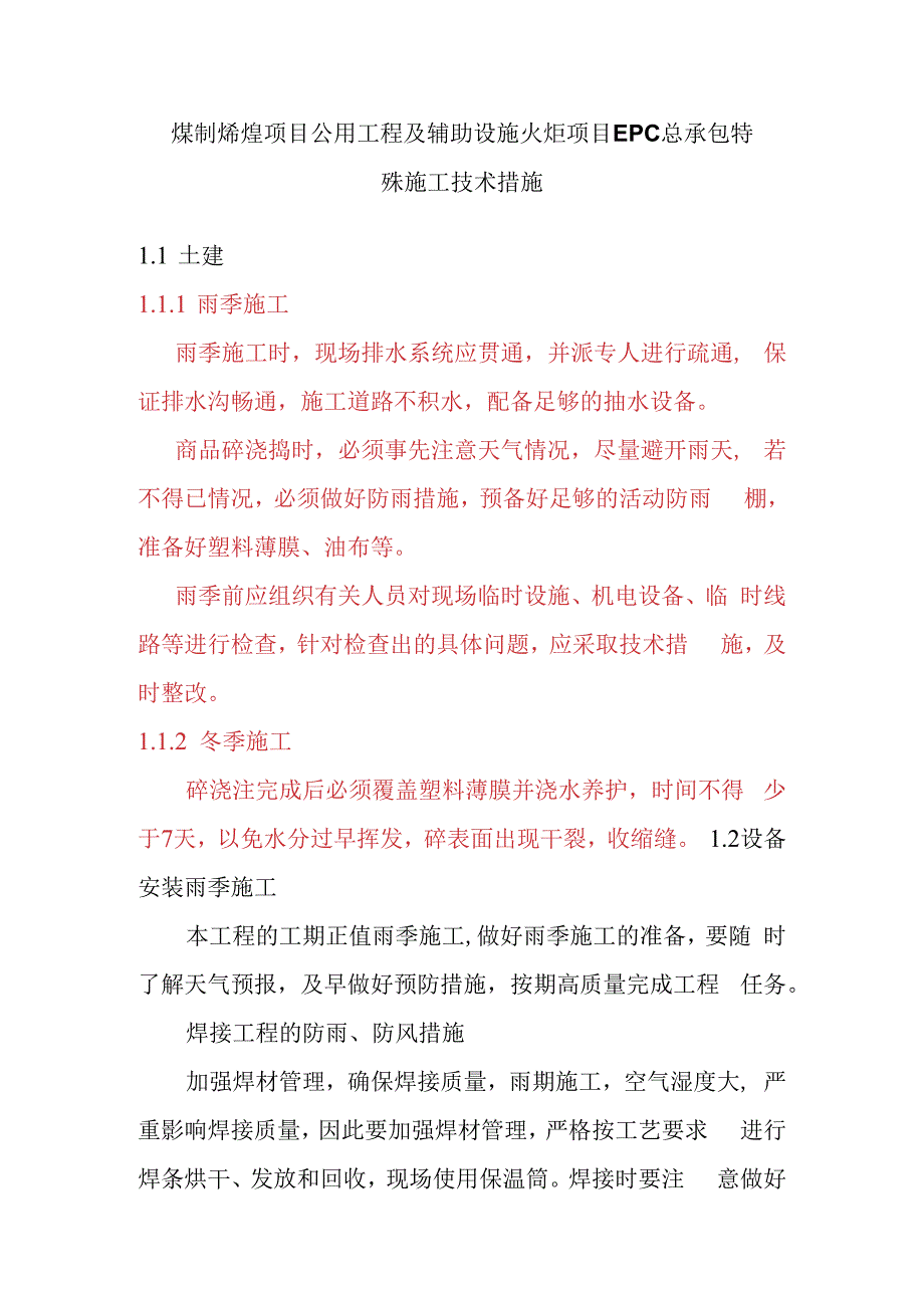 煤制烯烃项目公用工程及辅助设施火炬项目EPC总承包特殊施工技术措施.docx_第1页