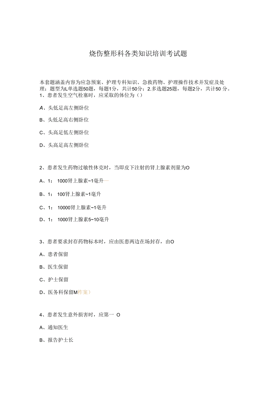 烧伤整形科各类知识培训考试题.docx_第1页