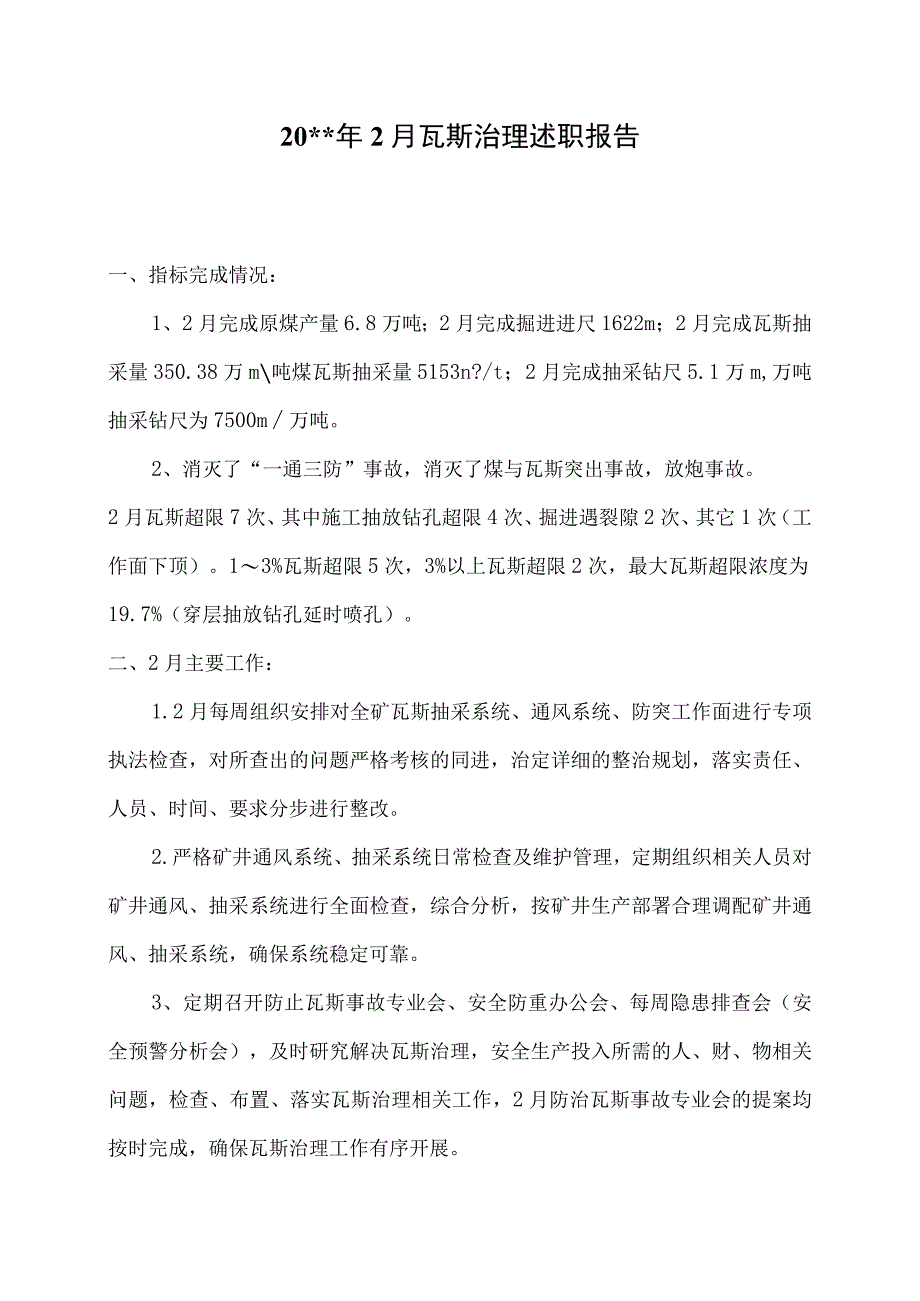 煤矿2月瓦斯治理述职报告.docx_第1页