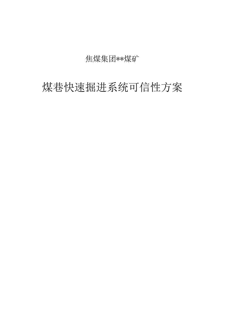 焦煤集团某煤矿煤巷快速掘进系统方案.docx_第1页