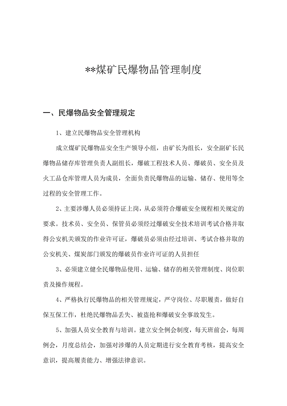 煤矿民爆物品管理制度.docx_第1页