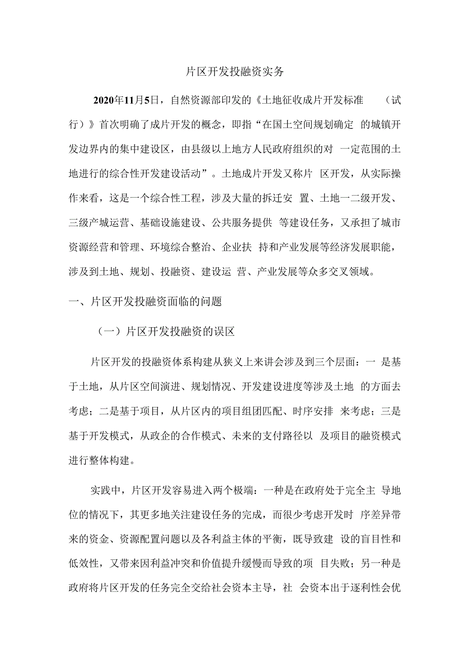 片区开发投融资实务.docx_第1页