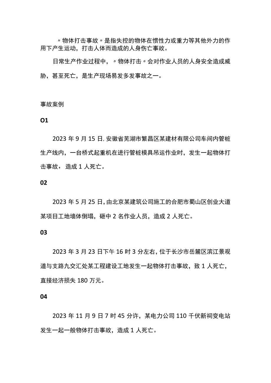 物体打击事故安全知识.docx_第1页