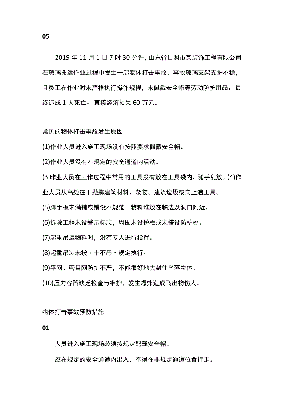 物体打击事故安全知识.docx_第2页